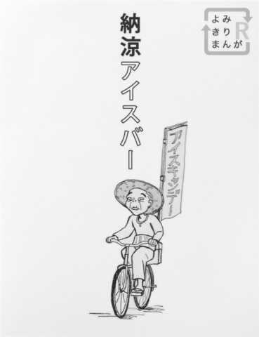 納涼アイスバー