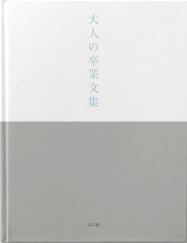 大人の卒業文集