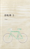 自転車 3