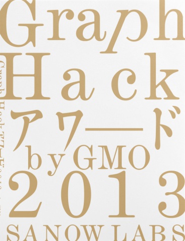 Graph hackアワード 2013 byGMO