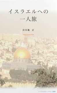 イスラエルへの一人旅