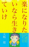 楽になりたいなら生きていけ　上巻