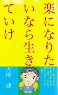 楽になりたいなら生きていけ　上巻