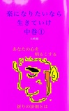 いじめで悩む君へ　楽になりたいなら生きていけ　中巻①