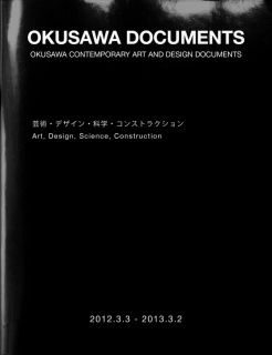 OKUSAWA DOCUMENTS　芸術・デザイン・科学・コンストラクション
