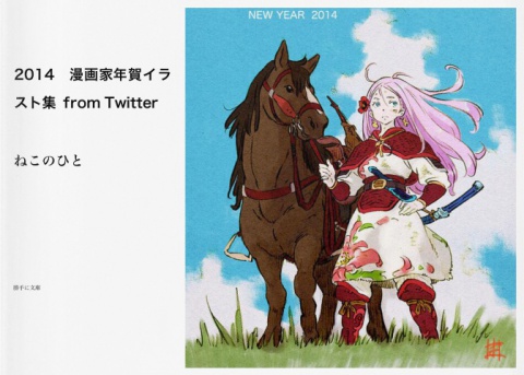 2014 漫画家年賀イラスト集 from Twitter