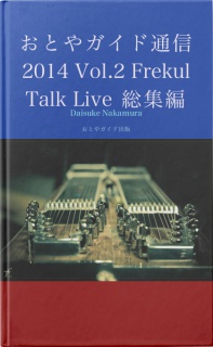 おとやガイド通信2014 Vol.2 Frekul Talk Live 総集編