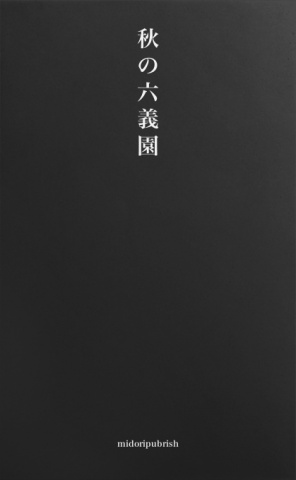 秋の六義園（midori）