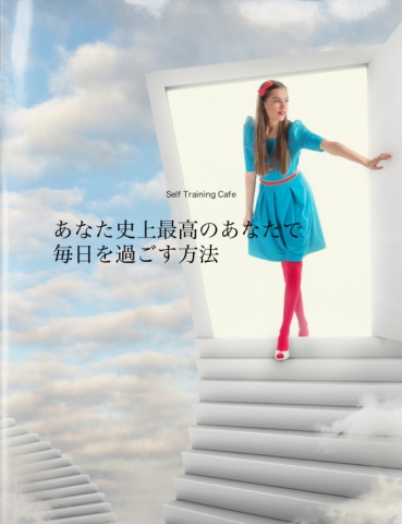 あなた史上最高のあなたで毎日を過ごす方法