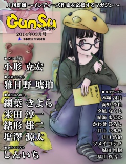 月刊群雛 (GunSu) 2014年 03月号 ～ インディーズ作家を応援するマガジン ～