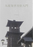 九星気学入門
