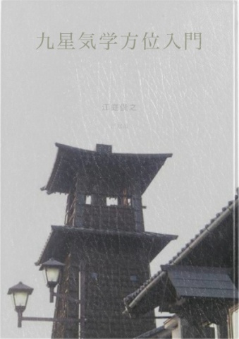 九星気学入門