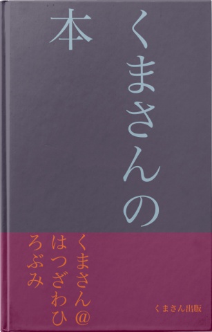 くまさんの本