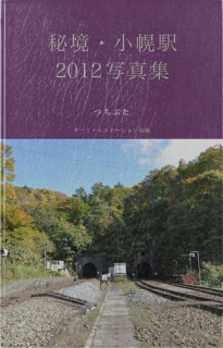 日本一の秘境駅・小幌駅 2012 写真集