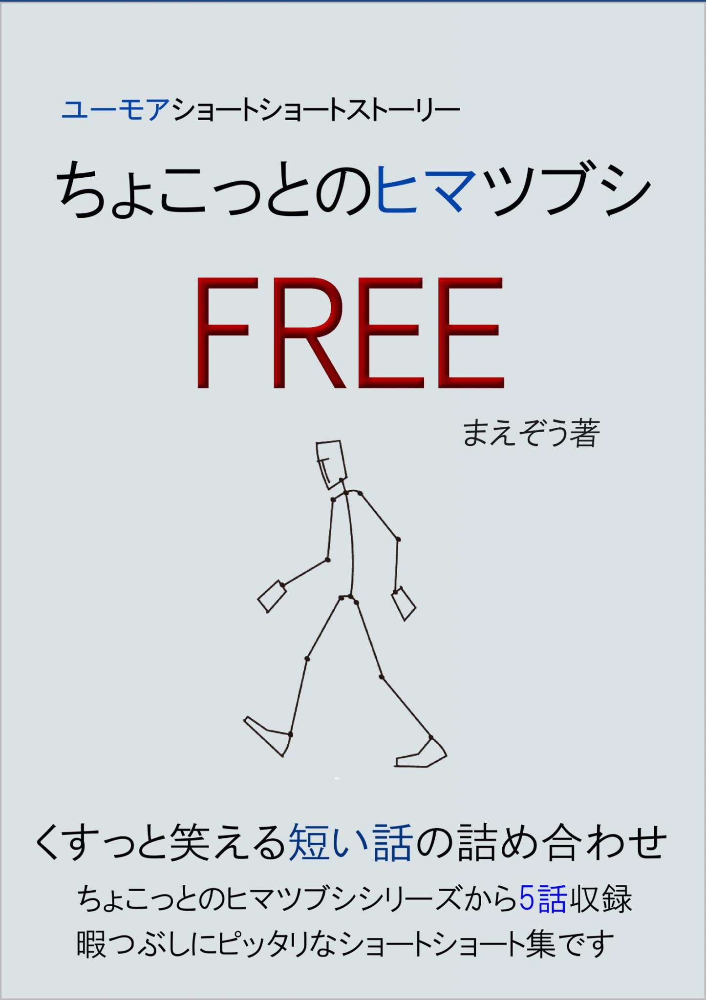 cks ブックス ちょこっとのヒマツブシ Free まえぞう著