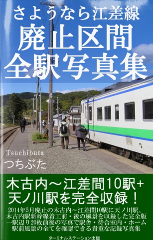 BCCKS / ブックス - 『さようなら江差線 廃止区間全駅写真集』つちぶた著