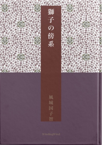 獅子の傍系