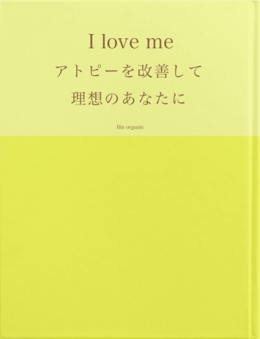I love me アトピーを改善して理想のあなたへ