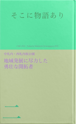 そこに物語あり（二）地域発展に尽力した勇壮な開拓者