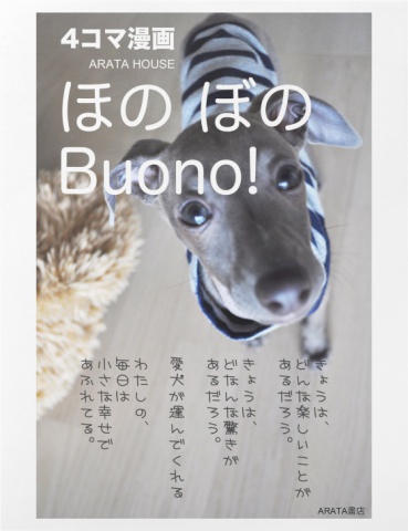 ほのぼのボーノ！