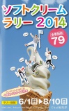 ソフトクリームラリー2014 〜全参加店79〜