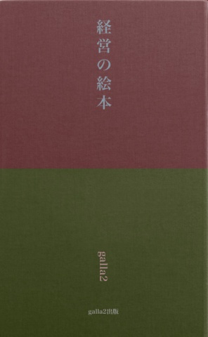 経営の絵本～チョコタさんとダメヤマさん～