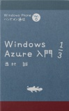 Windows Phone ハンズオン通信 Vol.0　Windows Azure入門 1/3(お試し版)
