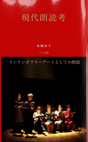 BCCKS / ブックス - 『現代朗読考――コンテンポラリーアートとしての