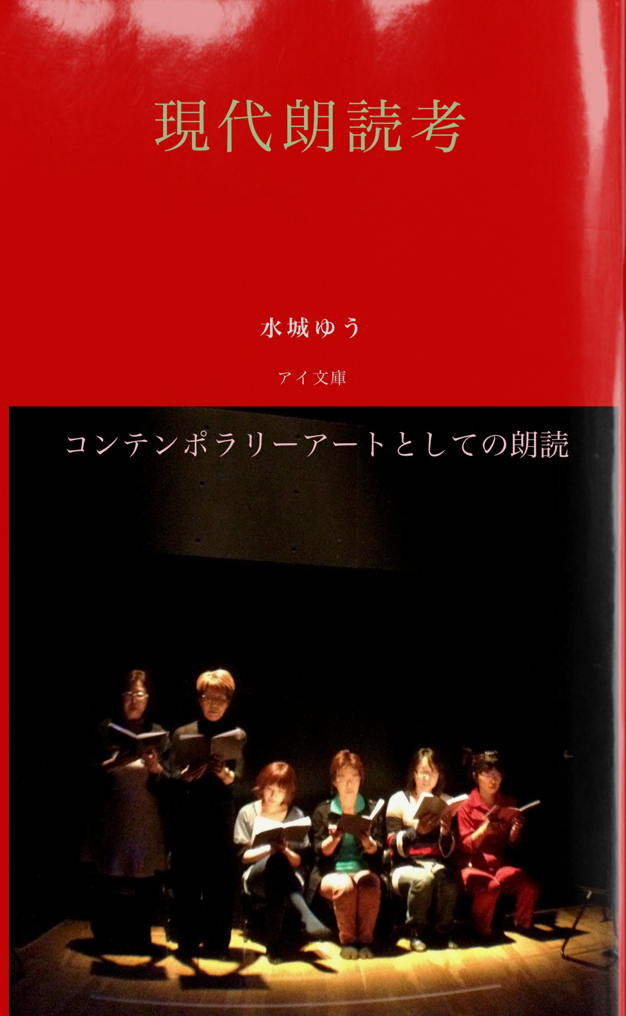洋書　RENCONTRE8　コンテンポラリーアートブック　レア書籍 BCCKS / ブックス - 『現代朗読考――コンテンポラリーアートとしての