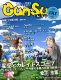 月刊群雛 (GunSu) 2014年 07月号 ～ インディーズ作家を応援するマガジン ～