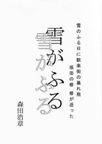 命の守り方・あなたが雪山から生還するための必読書 雪山の檻―ノアの方舟調査隊の殺人―』 周木律 | 新潮社