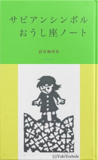 河童のサビアンおうし座ノート