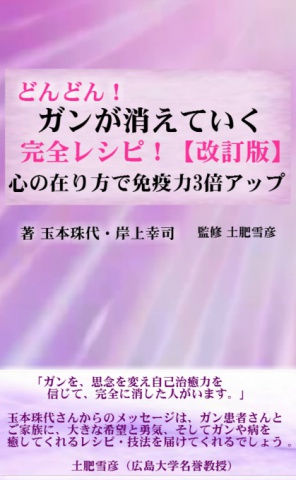 Bccks ブックス どんどん ガンが消えていく 完全レシピ 改訂版 心の在り方で免疫力3倍アップ ブログパーツ