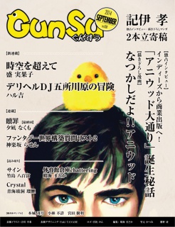 月刊群雛 (GunSu) 2014年 09月号 ～ インディーズ作家を応援するマガジン ～