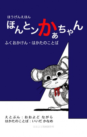 BCCKS / ブックス - 『方言絵本『ほんとンかぁちゃん』福岡県博多のことば』おおよどながら いいだかなめ著