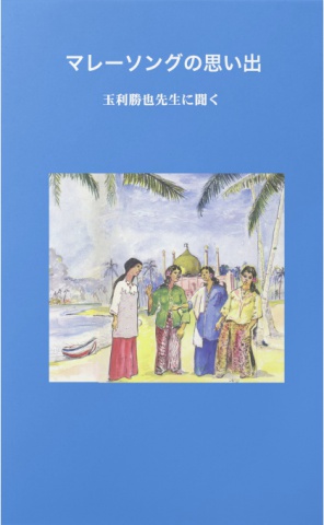 マレーソングの思い出