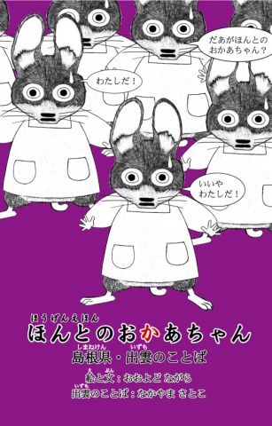 BCCKS / ブックス - 『方言絵本『ほんとのおかあちゃん』島根県出雲のことば』おおよどながら なかやまさとこ著