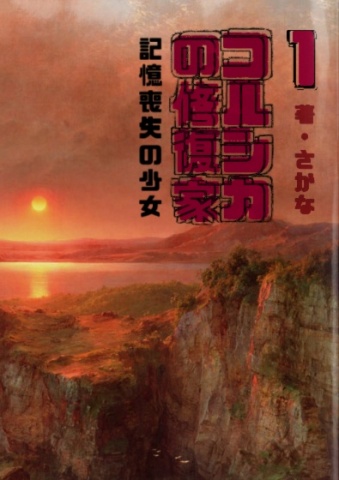 コルシカの修復家1