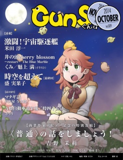 月刊群雛 (GunSu) 2014年 10月号 ～ インディーズ作家を応援するマガジン ～