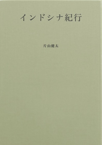 インドシナ紀行