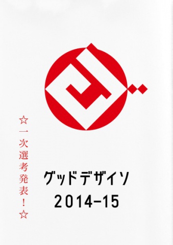 グッドデザイソ 2014–15