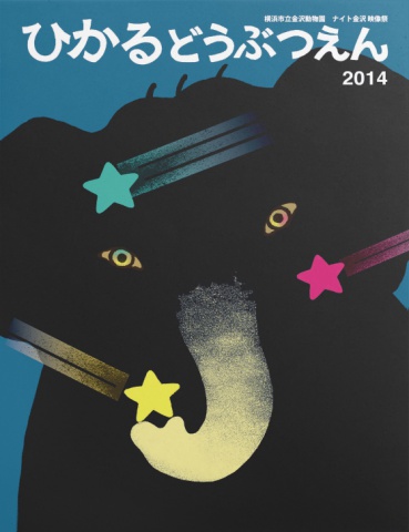 ひかるどうぶつえん