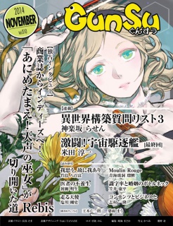 月刊群雛 (GunSu) 2014年 11月号 ～ インディーズ作家を応援するマガジン ～