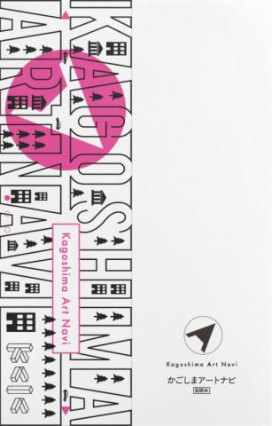かごしまアートナビ　副読本
