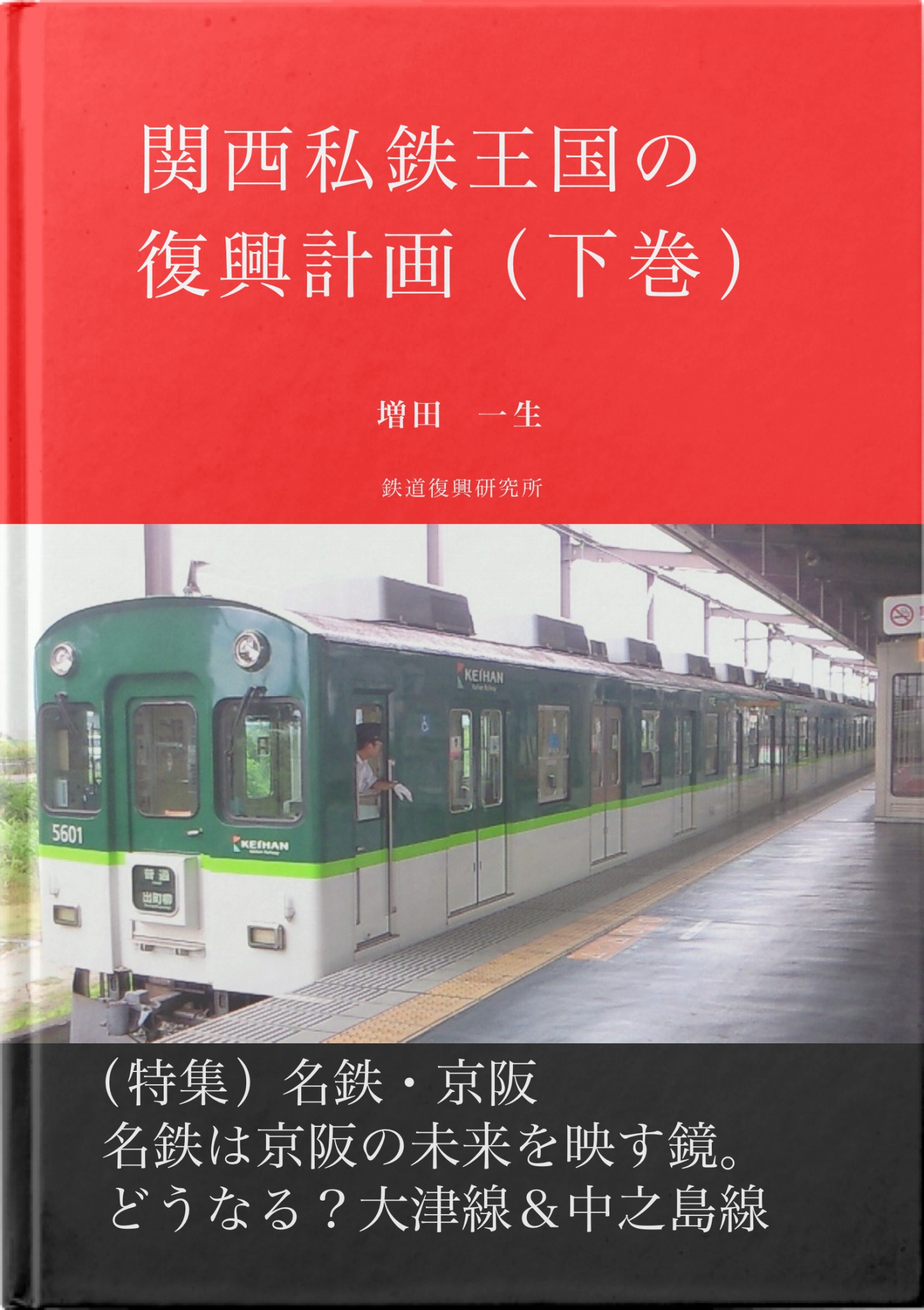 cks ブックス 関西私鉄王国の復興計画 下巻 増田 一生著