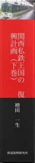 関西私鉄王国の復興計画（下巻）