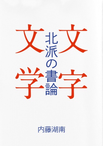 北派の書論