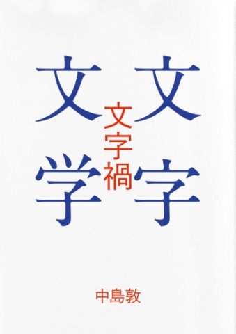 文字禍