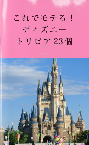 cks ブックス これでモテる ディズニートリビア23個 てのひら三平著