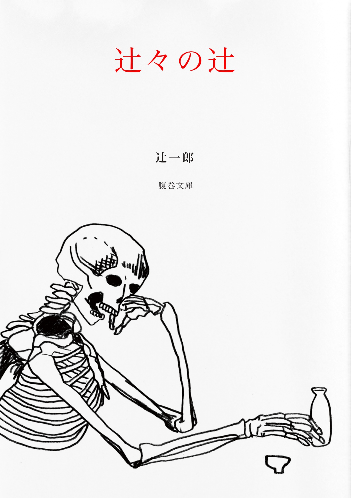 辻々